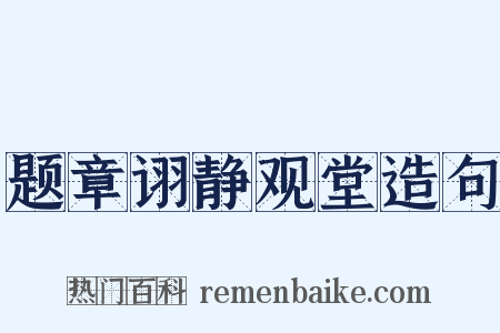 题章诩静观堂造句是什么意思的图片